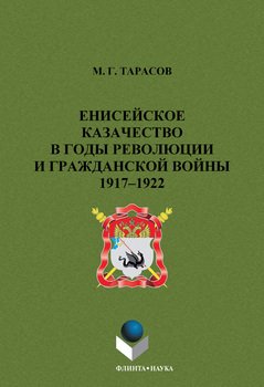 Енисейское казачество в годы революции и гражданской войны. 1917-1922