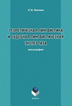 Теоретическая лингвистика и судебная лингвистическая экспертиза