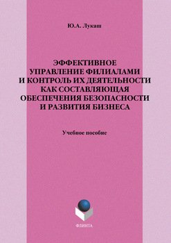 Эффективное управление филиалами и контроль их деятельности как составляющая обеспечения безопасности и развития бизнеса