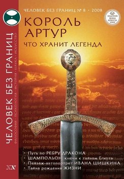 Журнал «Человек без границ» №8 2008