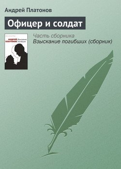 Офицер и солдат