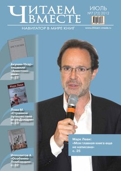 Читаем вместе. Навигатор в мире книг №7 2012