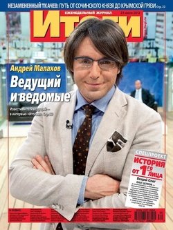 Журнал «Итоги» №30 2012