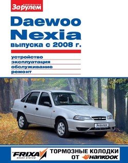 Daewoo Nexia выпуска с 2008 г. Устройство, эксплуатация, обслуживание, ремонт. Иллюстрированное руководство