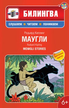 Маугли: в адаптации / Mowgli Stories