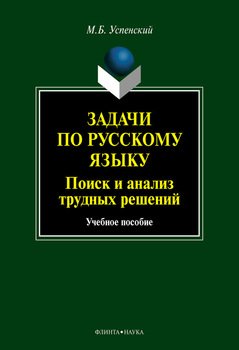 Задачи по русскому языку. Поиск и анализ трудных решений: учебное пособие