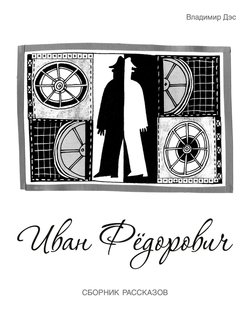 Иван Федорович 