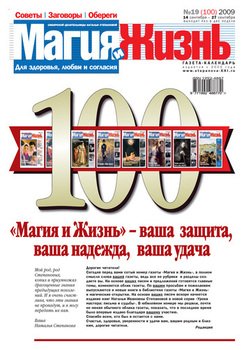 Магия и жизнь. Газета сибирской целительницы Натальи Степановой №19 2009