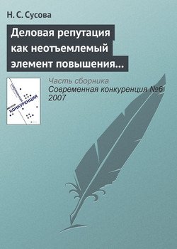 Деловая репутация как неотъемлемый элемент повышения конкурентоспособности вуза