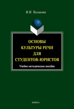 Основы культуры речи для студентов-юристов