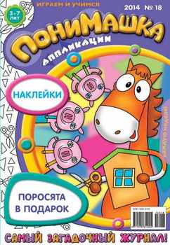 ПониМашка. Развлекательно-развивающий журнал. №18 2014