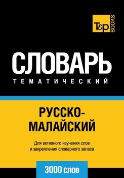 Русско-малайский тематический словарь. 3000 слов