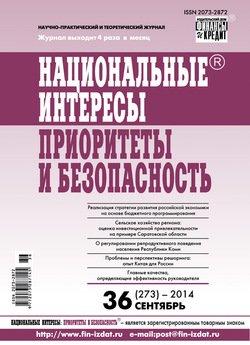 Национальные интересы: приоритеты и безопасность № 36 2014