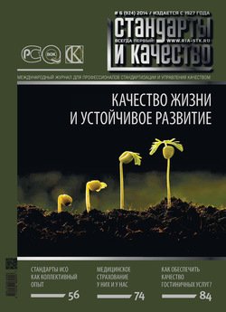 Стандарты и качество № 6 2014