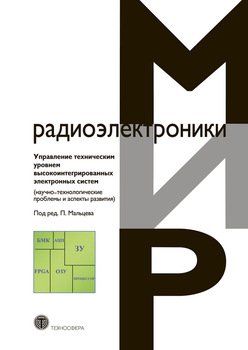 Управление техническим уровнем высокоинтегрированных электронных систем 