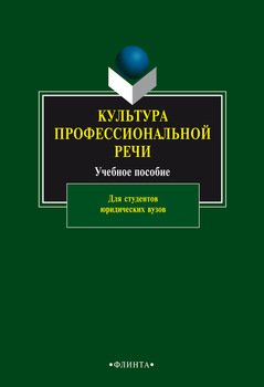 Культура профессиональной речи