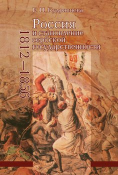 Россия и становление сербской государственности. 1812–1856