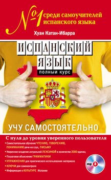 Испанский язык. Полный курс. Учу самостоятельно 