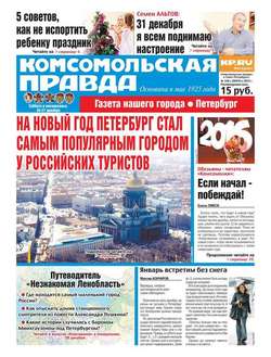 Комсомольская правда. Санкт-Петербург 148с-2015