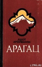 Арагац 