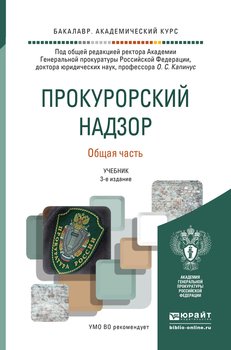 Прокурорский надзор. Общая часть 3-е изд. Учебник для академического бакалавриата
