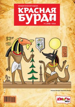 Красная бурда. Юмористический журнал №01/2016
