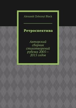 Ретроспектива