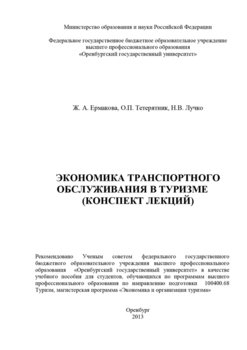 Экономика транспортного обслуживания в туризме