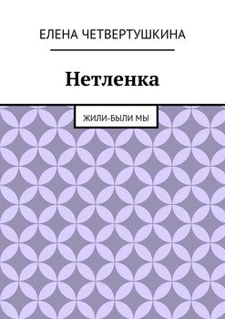 Нетленка. Жили-были мы