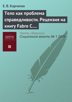 Тело как проблема справедливости. Рецензия на книгу Fabre C. Whose Body is it Anyway? Justice and the Integrity of the Person. Oxford University Press