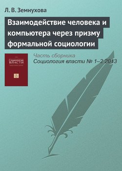 Взаимодействие человека и компьютера через призму формальной социологии