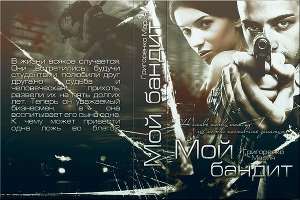 Мой бандит 