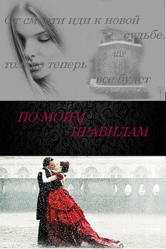 По моим правилам 