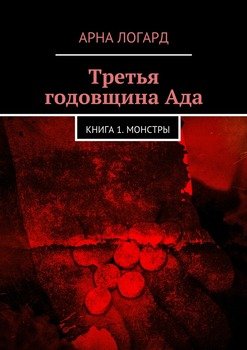 Третья годовщина Ада. Книга 1. Монстры