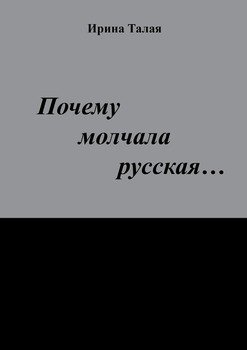 Почему молчала русская…