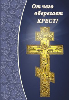 От чего оберегает крест?