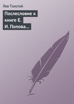 Послесловие к книге Е. И. Попова «Жизнь и смерть Евдокима Никитича Дрожжина, 1866 - 1944»