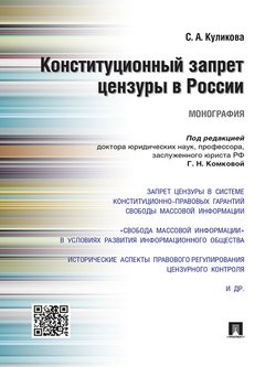 Конституционный запрет цензуры в России. Монография