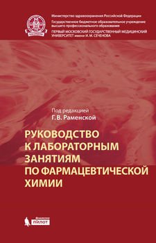 Руководство к лабораторным занятиям по фармацевтической химии