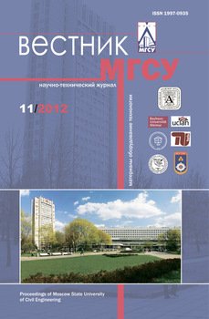 Вестник МГСУ №11 2012