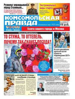 Комсомольская Правда. Москва 13-2017