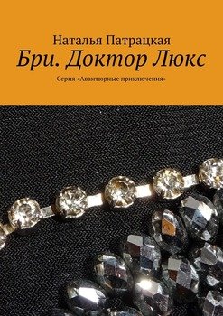Бри. Доктор Люкс. Серия «Авантюрные приключения»