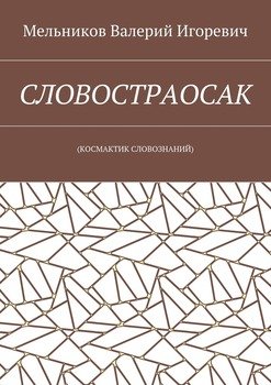 СЛОВОСТРАОСАК. 