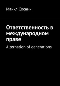 Ответственность в международном праве. Alternation of generations