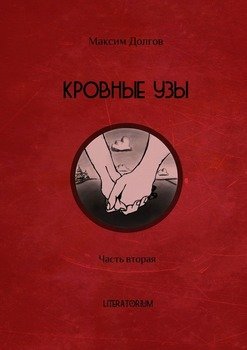 Кровные узы. Часть вторая