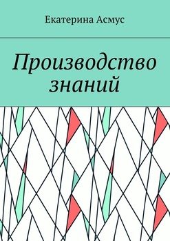 Производство знаний