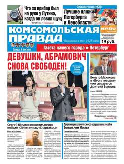 Комсомольская Правда. Санкт-петербург 89-2017