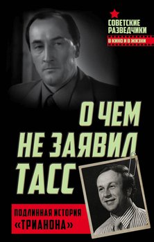 О чем не заявил ТАСС. Подлинная история «Трианона»