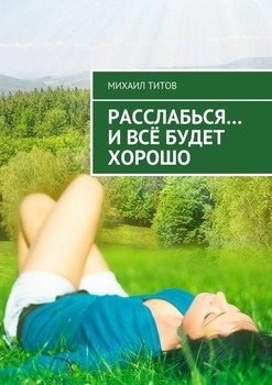 Расслабься… И всё будет хорошо