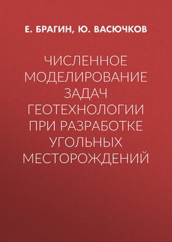 Численное моделирование задач геотехнологии при разработке угольных месторождений